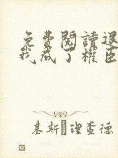 免费阅读退婚后我成了权臣心尖宠