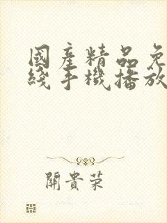 国产精品免费在线手机播放