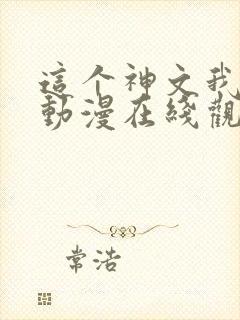 这个神文我认识动漫在线观看免费