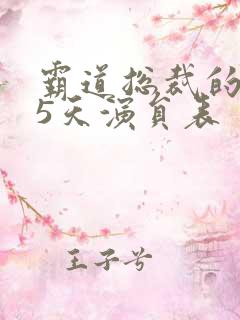 霸道总裁的365天演员表