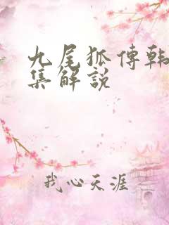 九尾狐传韩剧全集解说