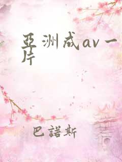 亚洲成av一级片