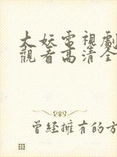 大妖电视剧免费观看高清全集