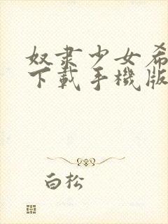 奴隶少女希尔薇下载手机版