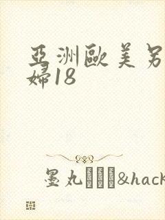 亚洲欧美另类少妇18