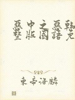 恶中之恶韩剧完整版国语免费观看