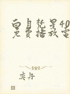 白月梵星40集免费播放电视剧