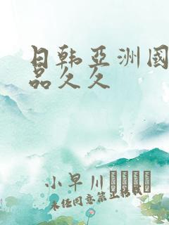 日韩亚洲国产精品久久