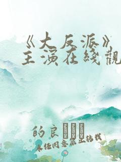 《大反派》电影主演在线观看