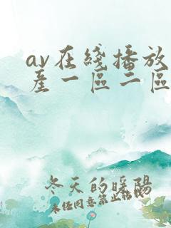 av在线播放国产一区二区
