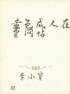 黄色成人在线免费网站