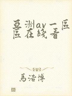 亚洲av一区二区在线看