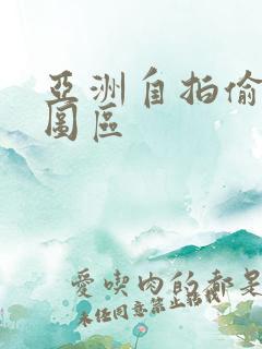 亚洲自拍偷拍色图区