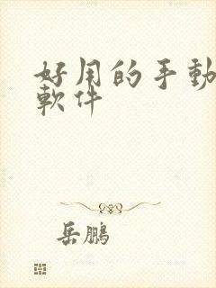 好用的手动抠图软件