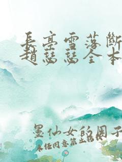 长亭雪落断归期赵瑟瑟全本阅读