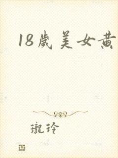 18岁美女黄色
