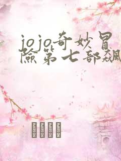 jojo奇妙冒险第七部飙马野郎