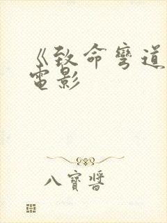 《致命弯道7》电影