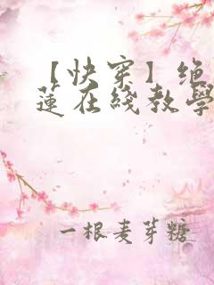 【快穿】绝美白莲在线教学在线漫画