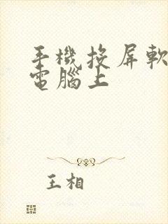 手机投屏软件到电脑上