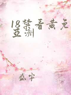 18禁看黄免费亚洲
