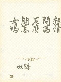 女朋友问想我了吗怎么高情商回复