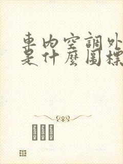 车内空调外循环是什么图标