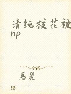 清纯校花被日常np