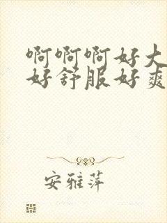 啊啊啊好大好硬好舒服好爽