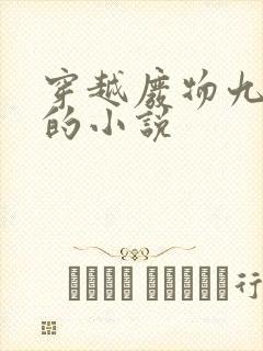 穿越废物九皇子的小说