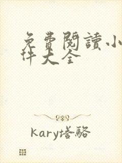 免费阅读小说软件大全