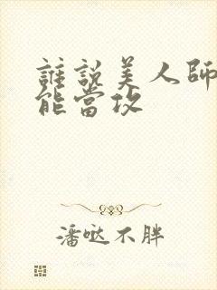 谁说美人师尊不能当攻