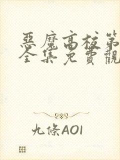 恶魔高校第二季全集免费观看