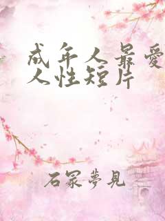 成年人最爱看的人性短片