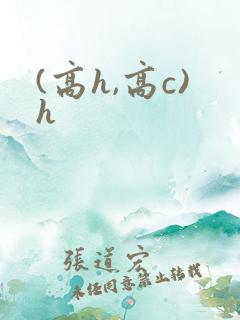 (高h,高c)h
