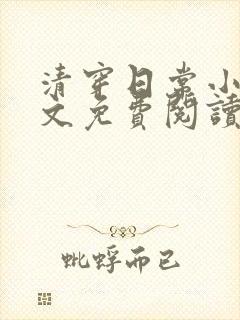 清穿日常小说全文免费阅读