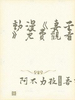 动漫《妻子礼子》免费观看