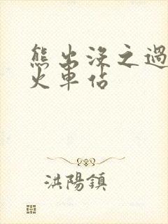 熊出没之过年 火车站