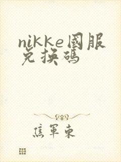 nikke国服兑换码