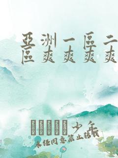 亚洲一区二区三区爽爽爽爽爽