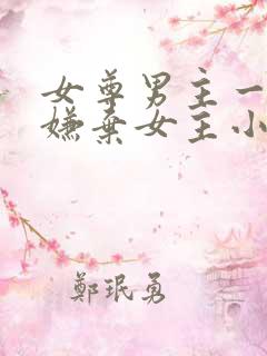 女尊男主一开始嫌弃女主小说