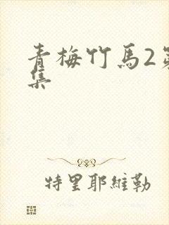 青梅竹马2第一集