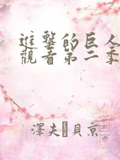 进击的巨人免费观看第二季