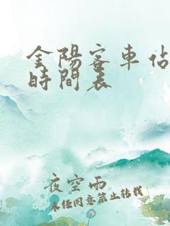 金阳客车站发车时间表