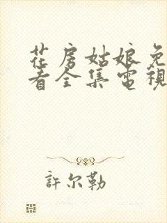 花房姑娘免费观看全集电视剧高清7集