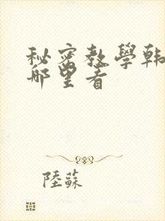 秘密教学韩漫在哪里看