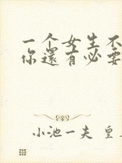 一个女生不喜欢你还有必要追吗