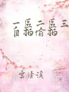 一区二区三区 自拍偷拍