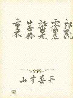 重生柒零祁同伟不再是农民儿子祁同伟在线