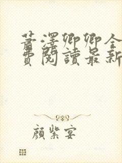 萧泽卿卿全文免费阅读最新章节